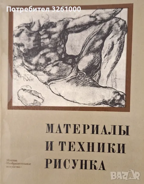 Материалы и техники рисунка. Учебно пособие, снимка 1