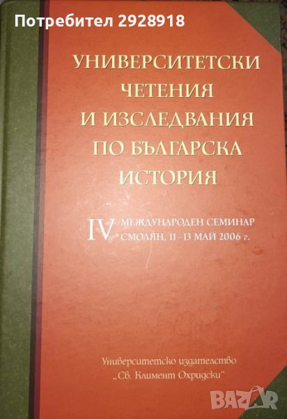 Университетски четения и изследвания по българска история, снимка 1