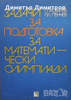 Задачи за подготовка за математически олимпиади Г. Паскалев, снимка 1