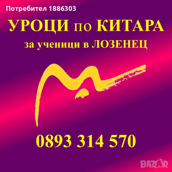 Уроци по китара в Лозенец, София, снимка 1