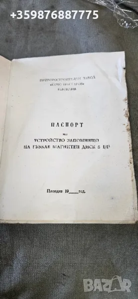 Българско устройво паспорт български изот Правец компютр , снимка 1