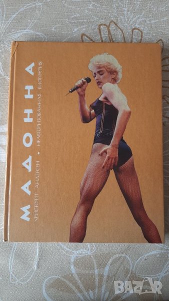 Биография на Madonna на Руски език, снимка 1