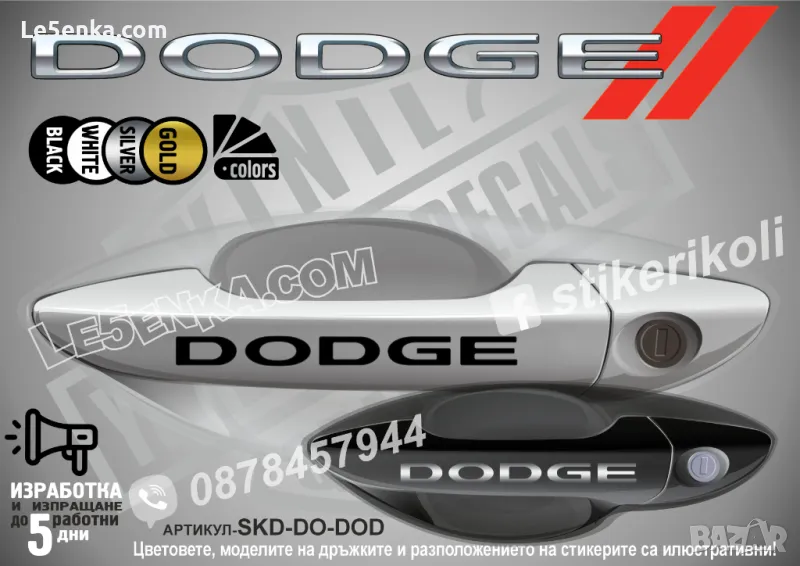 DODGE стикери дръжки SKD-DO-01, снимка 1