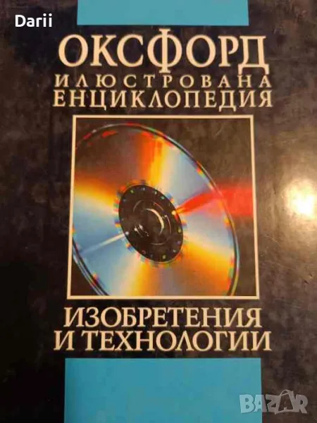 Оксфорд. Илюстрована енциклопедия. Том 3: Изобретения и технологии. Част 1: А-М, снимка 1