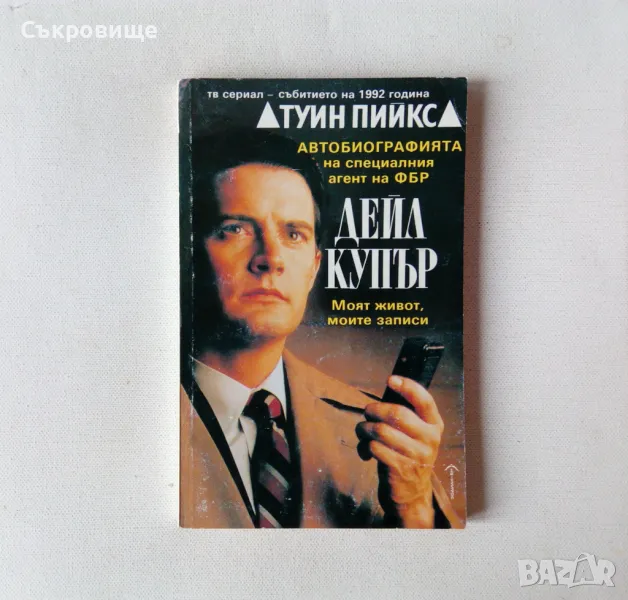 Туин Пийкс - Автобиографията на Дейл Купър , снимка 1