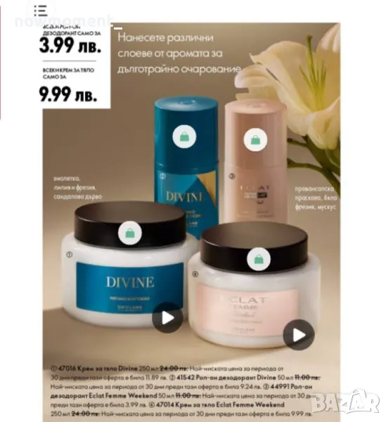 Eclat - Крем за тяло и Рол-он, снимка 1