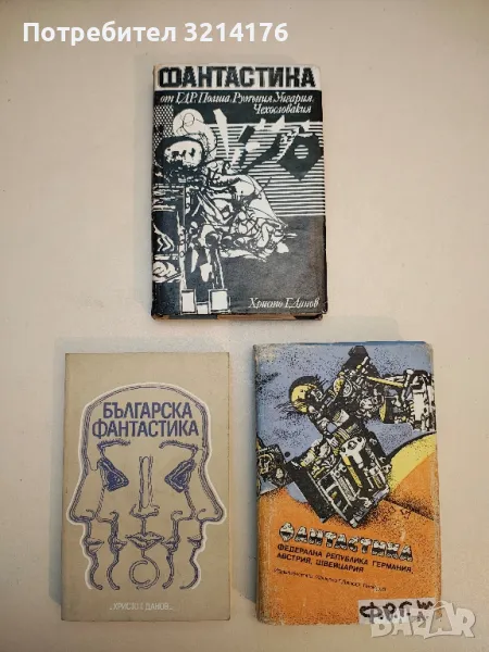 Фантастика. Федерална република Германия, Австрия, Швейцария – Сборник, снимка 1
