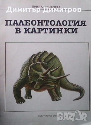 Палеонтология в картинки Ирина Яковлева, снимка 1