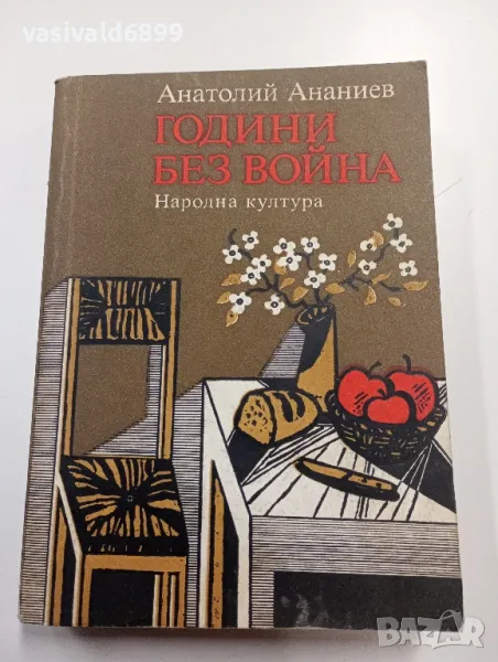 Анатолий Ананиев - Години без война , снимка 1