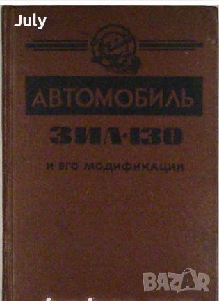 Автомобиль ЗИЛ 130 и неговите модификации, инструкция за експлоатация, снимка 1