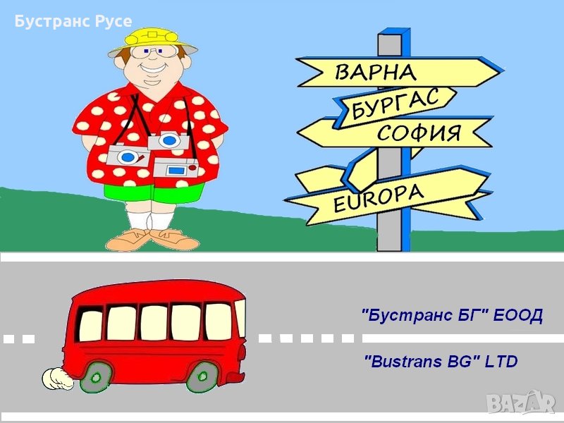 „Бустранс БГ“ ЕООД, / „Bustrans BG“ LTD /, снимка 1