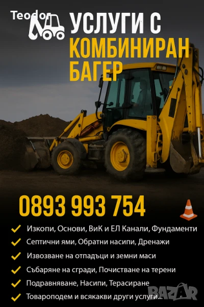 Услуги с комбиниран багер, снимка 1