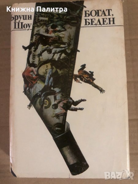 Богат, беден -Ъруин Шоу , снимка 1