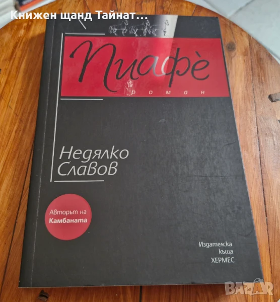 Книги Българска Проза: Недялко Славов - Пиафе, снимка 1