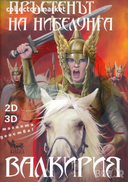 Пръстенът на нибелунга. Книга 2: Валкирия, снимка 1