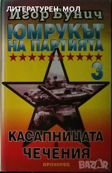 Юмрукът на партията. Книга 3: Касапницата в Чечения. Игор Бунич 1996 г., снимка 1