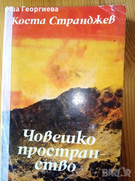 Човешко пространство. Художествена публицистика - Коста Странджев, снимка 1