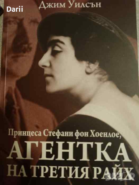 Агентка на Третия райх- Джим Уилсън, снимка 1