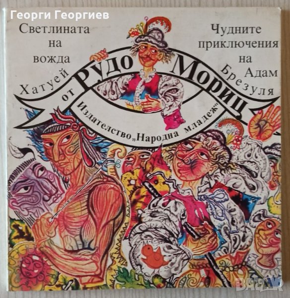 Светлината на вожда Хатуей. Чудните приключения на Адам Брезуля  - Рудо Мориц, снимка 1