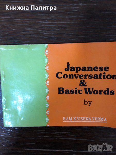 Japanese Conversation  and Basic Words -R. K. Verma, снимка 1