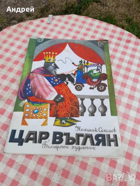 Детска книга,книжка Цар Въглян, снимка 1