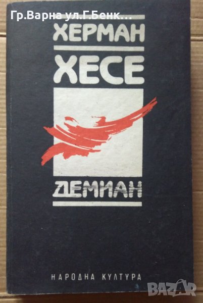 Демиан  Херман Хесе, снимка 1