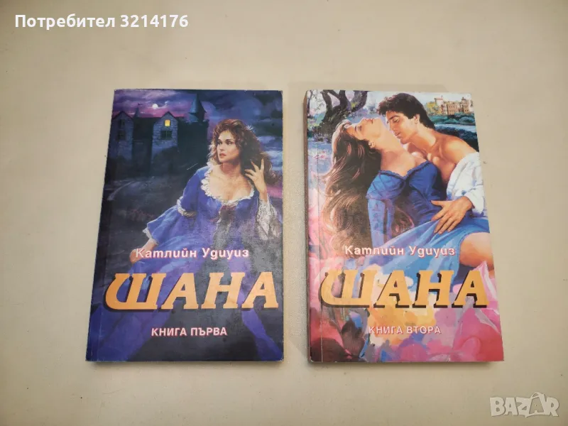 Шана. Книга 1-2 - Катлийн Удиуиз , снимка 1