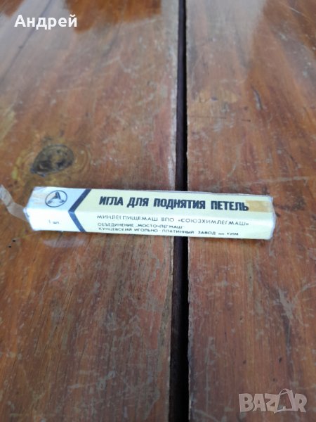 Стара автоматична игла за бримки #4, снимка 1