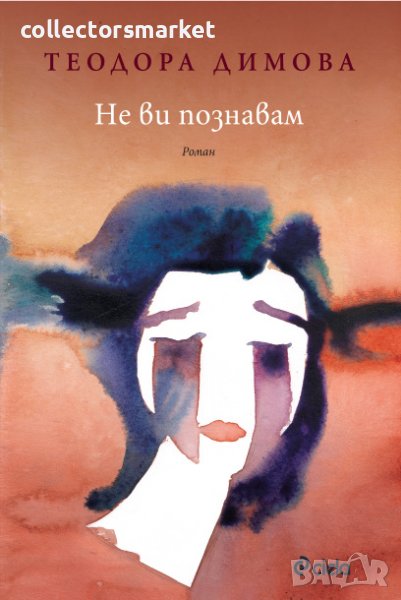 Не ви познавам, снимка 1