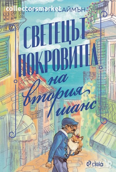 Светецът покровител на втория шанс, снимка 1