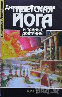 Тибетская йога и тайные доктрины. Том 1-2 В. И. Эванс-Венц, снимка 1