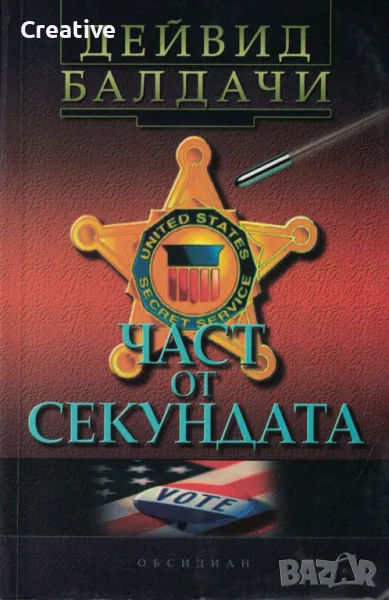 Част от секундата /Дейвид Балдачи/, снимка 1