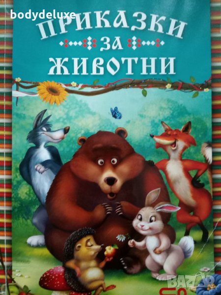 Приказки за животни, снимка 1