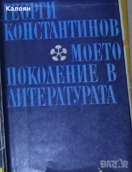 Георги Константинов - Моето поколение в литературата. Книга 2 (1970), снимка 1