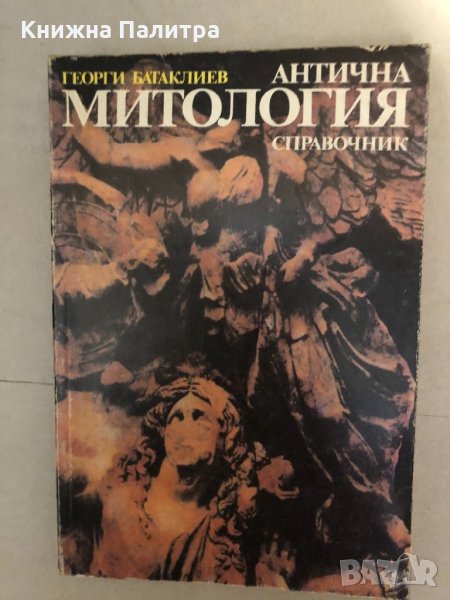 Антична митология. Справочник Георги Батаклиев, снимка 1