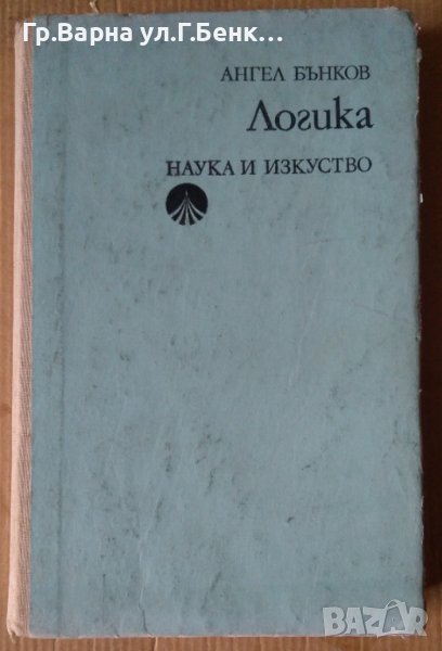 Логика  Ангел Бънков, снимка 1
