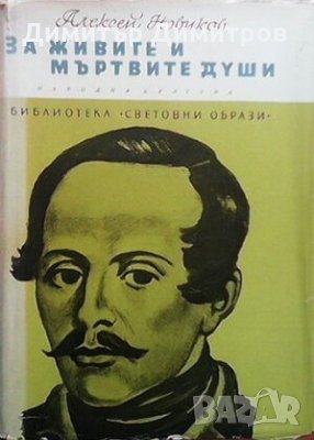 За живите и мъртвите души Алексей Новиков, снимка 1