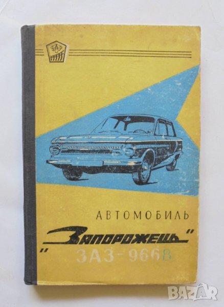 Книга Автомобиль "Запорожець", модели 3А3-966В 1966 г., снимка 1