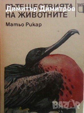 Пътешествията на животните Матьо Рикар, снимка 1