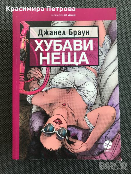 "Хубави неща" - Джанел Браун, снимка 1