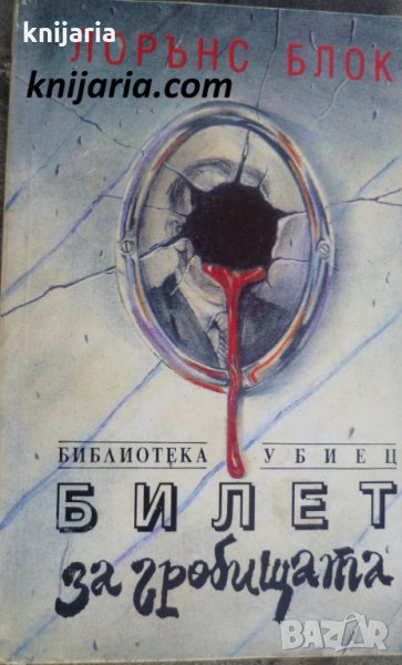 Билет за гробищата, снимка 1