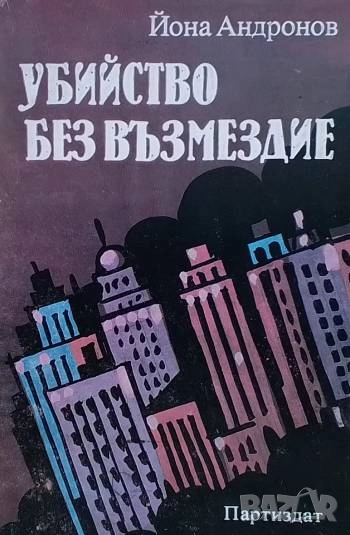 Убийство без възмездие Репортажи от Америка Йона Андронов, снимка 1