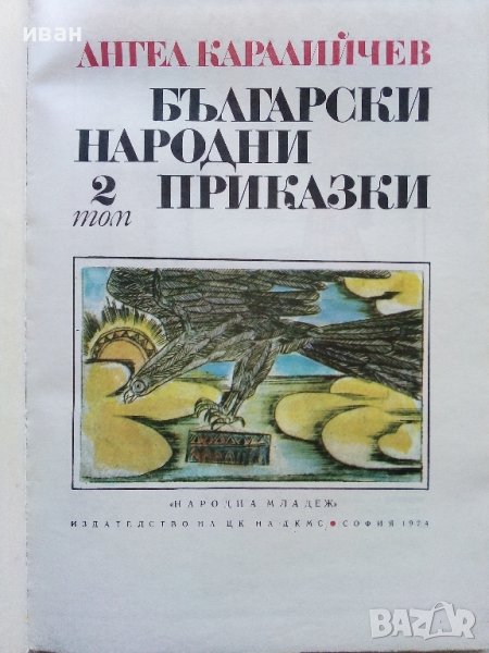 Български Народни приказки том2 - Ангел Каралийчев - 1974г., снимка 1