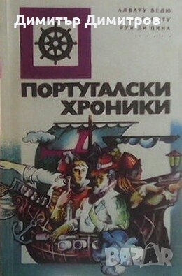 Португалски хроники Алвару Велю