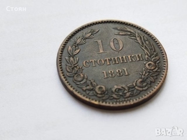 10 стотинки от 1881 г., снимка 2 - Нумизматика и бонистика - 32484440