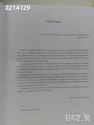 Кардиология - Младен Григоров, снимка 2 - Специализирана литература - 49746738
