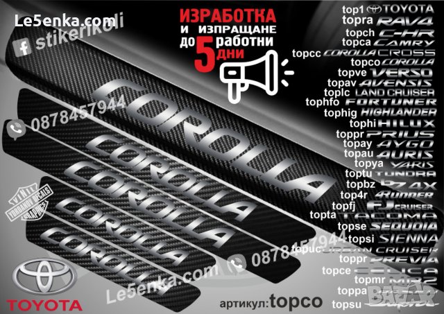 ПРАГОВЕ карбон TOYOTA COROLLA фолио стикери topco