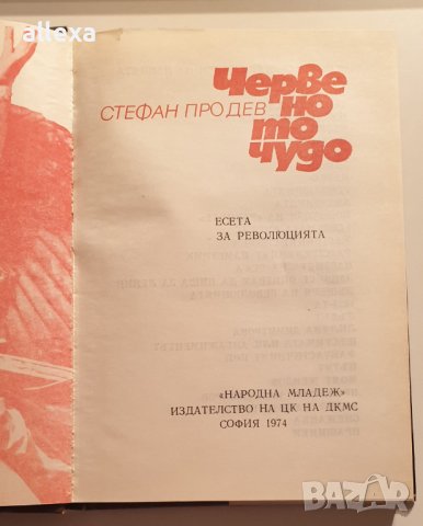 " Червеното чудо ", снимка 3 - Българска литература - 43464746