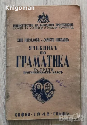 Учебник по граматика за трети прогимназиален клас, Еню Николов, Христо Николов,1942
