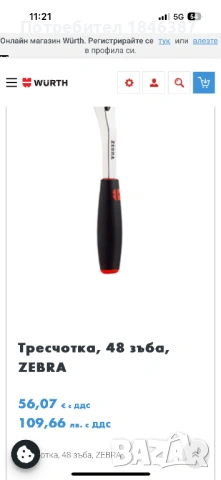 Нови инструменти Wurth Zebra Germany, снимка 5 - Други инструменти - 53185947